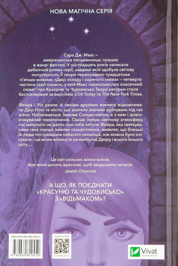 The Courtyard And Starry Glow. Book 3.5 / Двір холоду і зоряного сяйва. Книга 3.5 Sarah J. Maas / Сара Дж. Маас 9789669829450-2