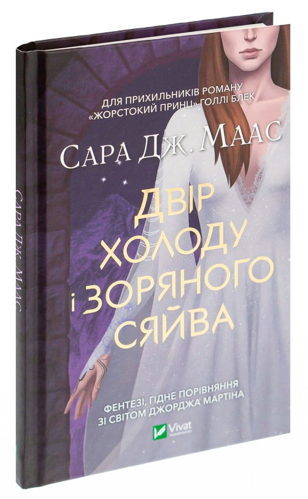 The Courtyard And Starry Glow. Book 3.5 / Двір холоду і зоряного сяйва. Книга 3.5 Sarah J. Maas / Сара Дж. Маас 9789669829450-3