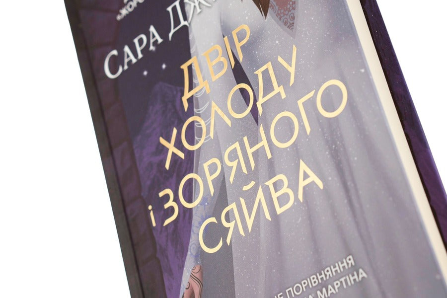 The Courtyard And Starry Glow. Book 3.5 / Двір холоду і зоряного сяйва. Книга 3.5 Sarah J. Maas / Сара Дж. Маас 9789669829450-4