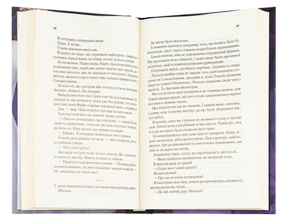 The Courtyard And Starry Glow. Book 3.5 / Двір холоду і зоряного сяйва. Книга 3.5 Sarah J. Maas / Сара Дж. Маас 9789669829450-5