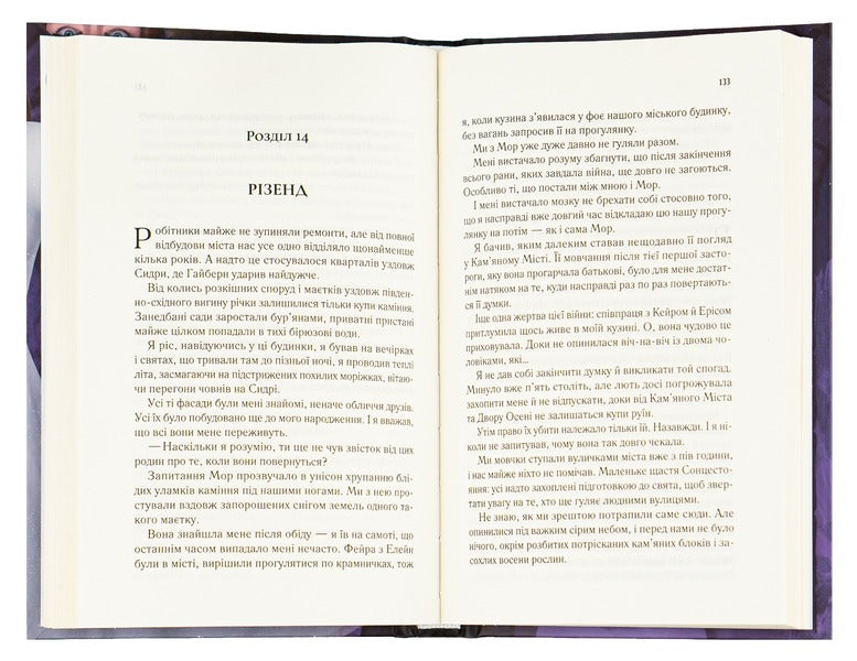 The Courtyard And Starry Glow. Book 3.5 / Двір холоду і зоряного сяйва. Книга 3.5 Sarah J. Maas / Сара Дж. Маас 9789669829450-6