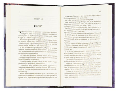 The Courtyard And Starry Glow. Book 3.5 / Двір холоду і зоряного сяйва. Книга 3.5 Sarah J. Maas / Сара Дж. Маас 9789669829450-6