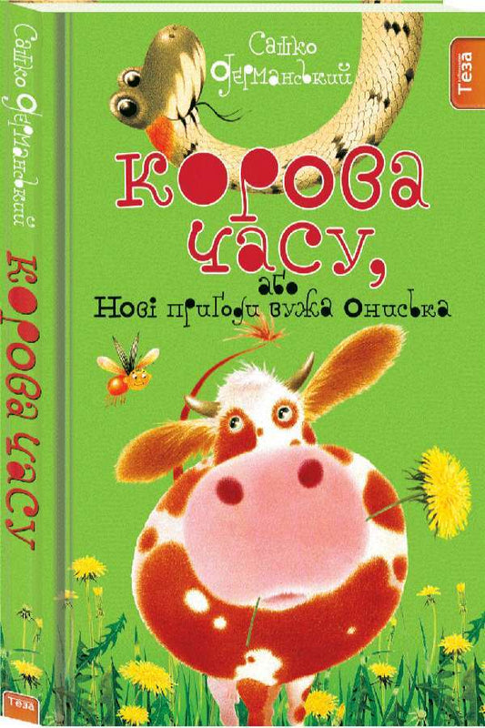 The Cow Of Time, Or New Adventures Of Onyka. Book 3 / Корова часу, або нові пригоди вужа Ониська. Книжка 3 Sashko Dermansky / Сашко Дерманський 9789664212066-1