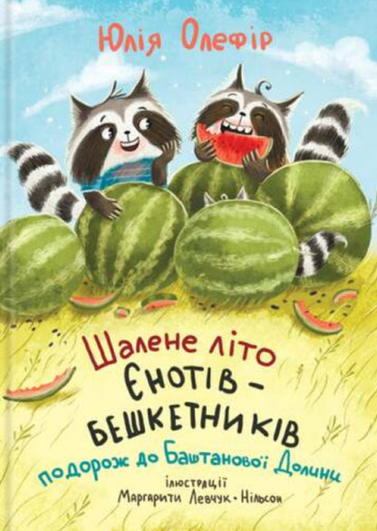 The Crazy Summer Raccoon-Bins. Traveling To Bashtanova Valley / Шалене літо єнотів-бешкетників. Подорож до Баштанової долини Yulia Olefir / Юлія Олегефір 9786176147244-1