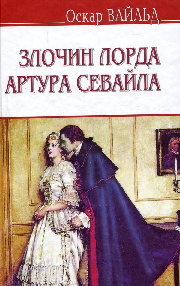 The Crime of Lord Arthur Savile and Other Stories / Злочин лорда Артура Севайла та інші оповідання Оскар Уайльд 978-617-07-0500-6-1