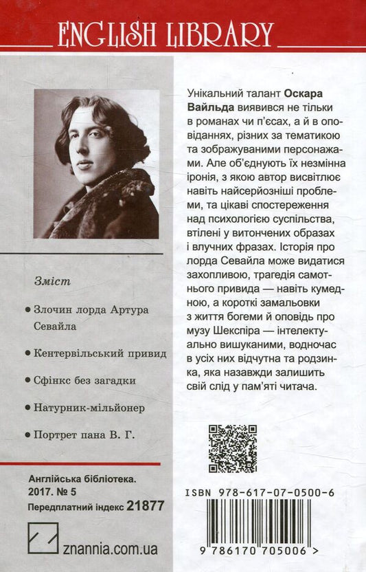 The Crime of Lord Arthur Savile and Other Stories / Злочин лорда Артура Севайла та інші оповідання Оскар Уайльд 978-617-07-0500-6-2
