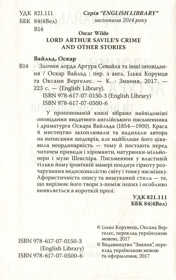 The Crime of Lord Arthur Savile and Other Stories / Злочин лорда Артура Севайла та інші оповідання Оскар Уайльд 978-617-07-0500-6-3