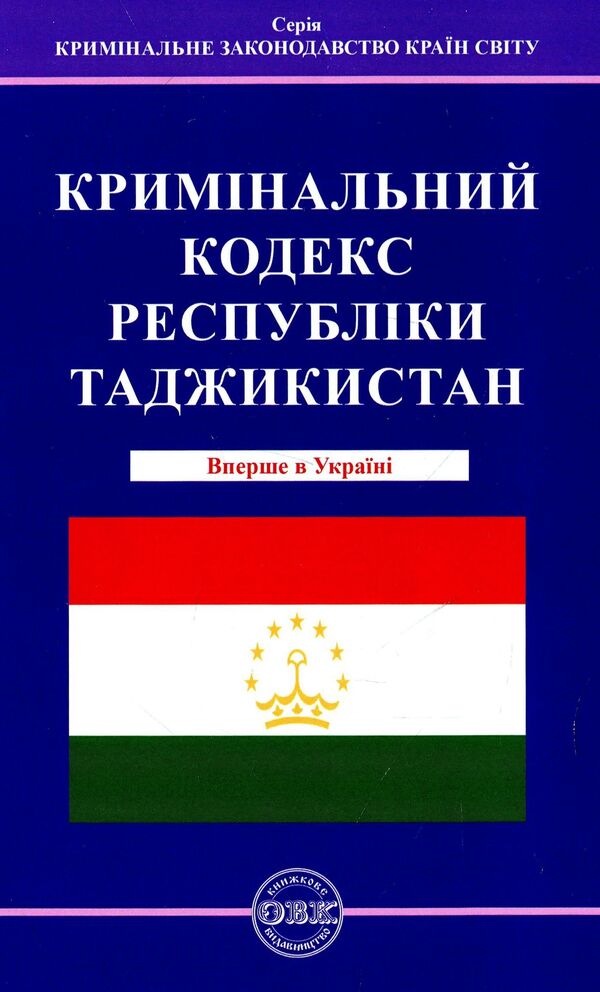 The Criminal Code of the Republic of Tajikistan / Кримінальний кодекс Республіки Таджикистан В. Станич 978-617-7159-58-1-1