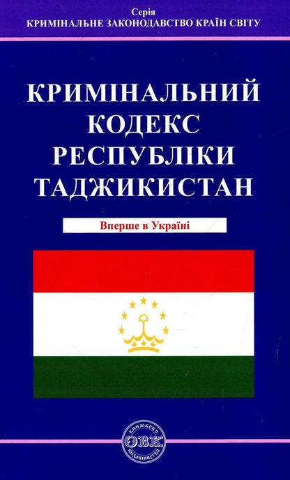 The Criminal Code of the Republic of Tajikistan / Кримінальний кодекс Республіки Таджикистан В. Станич 978-617-7159-58-1-1