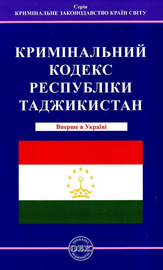 The Criminal Code of the Republic of Tajikistan / Кримінальний кодекс Республіки Таджикистан В. Станич 978-617-7159-58-1-1