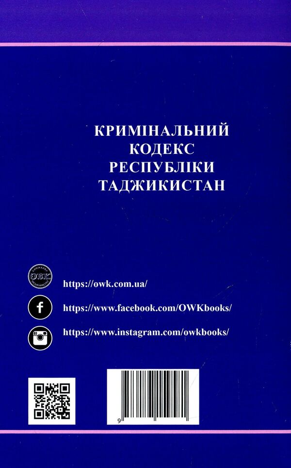 The Criminal Code of the Republic of Tajikistan / Кримінальний кодекс Республіки Таджикистан В. Станич 978-617-7159-58-1-2