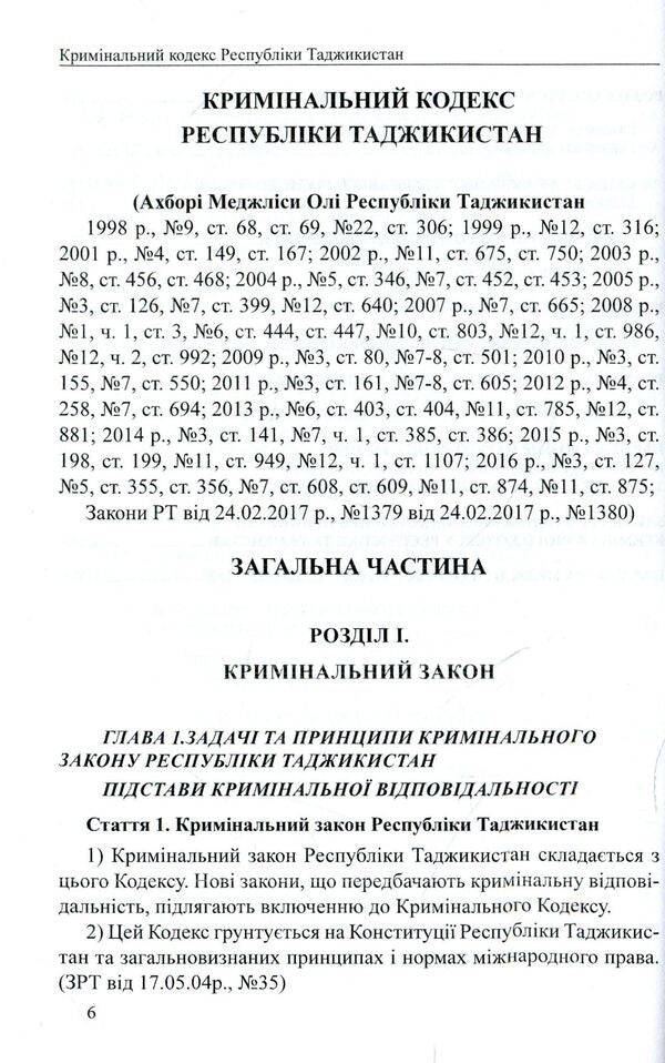 The Criminal Code of the Republic of Tajikistan / Кримінальний кодекс Республіки Таджикистан В. Станич 978-617-7159-58-1-6