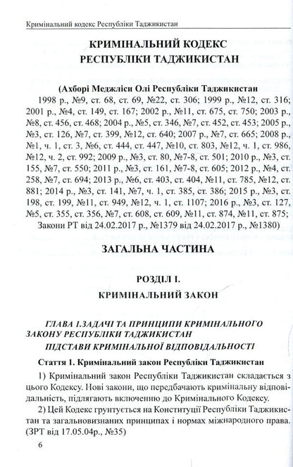 The Criminal Code of the Republic of Tajikistan / Кримінальний кодекс Республіки Таджикистан В. Станич 978-617-7159-58-1-6