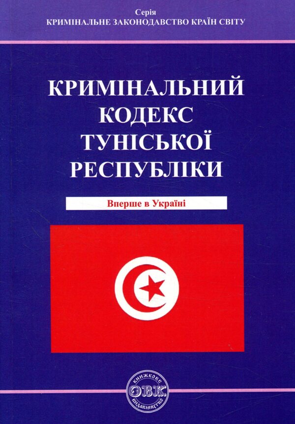 The Criminal Code of the Republic of Tunisia / Кримінальний кодекс Туніської Республіки  978-617-7159-15-4-1