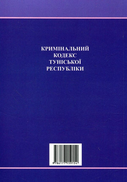 The Criminal Code of the Republic of Tunisia / Кримінальний кодекс Туніської Республіки  978-617-7159-15-4-2