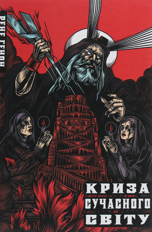 The Crisis Of The Modern World - Криза сучасного свту Rene Guenon - Рене Генон 9786178104139-1