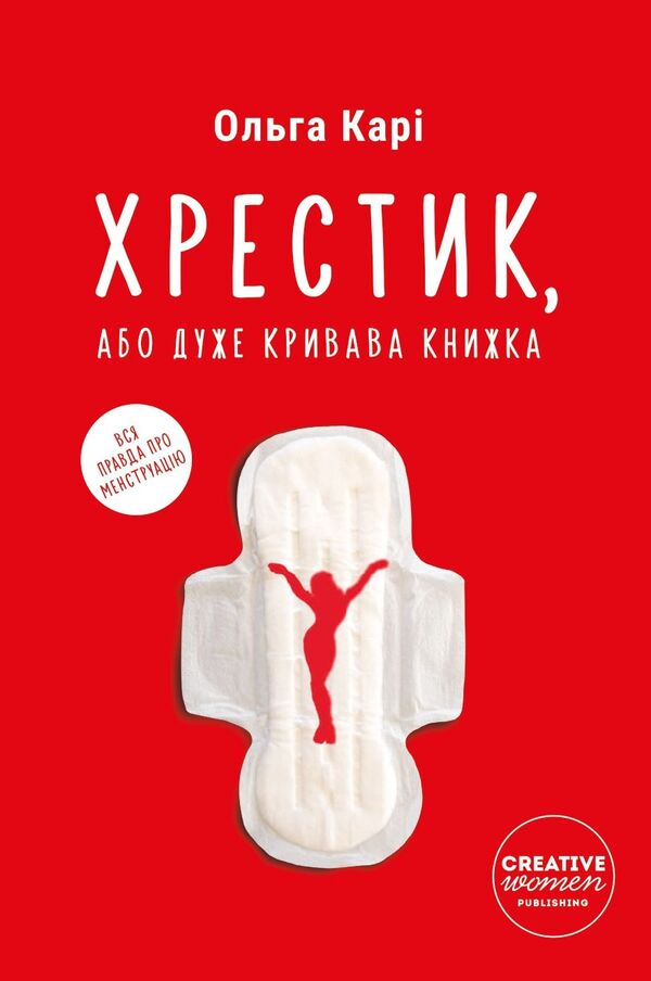 The Cross, or A Very Bloody Book / Хрестик, або Дуже кривава книжка Ольга Кари 978-617-95104-3-4-1