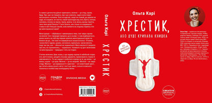 The Cross, or A Very Bloody Book / Хрестик, або Дуже кривава книжка Ольга Кари 978-617-95104-3-4-3