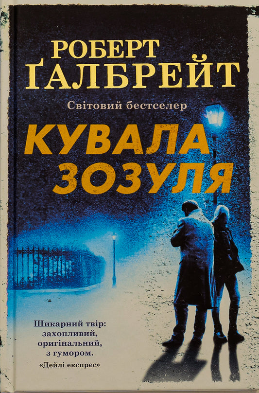 The Cuckoo Forged / Кувала зозуля Robert Gelbraith / Роберт Голдбрат 9789669481252,9789669485922-1