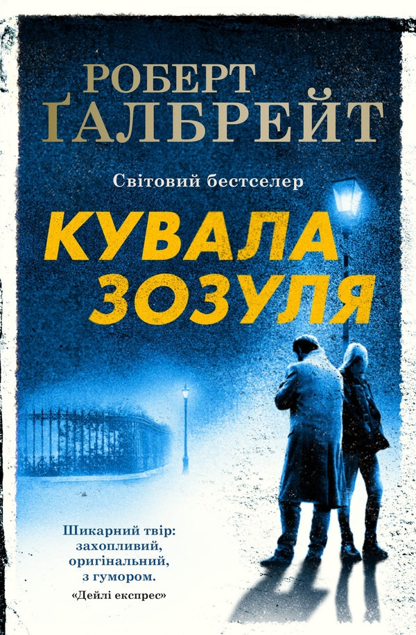 The Cuckoo Forged / Кувала зозуля Robert Gelbraith / Роберт Голдбрат 9789669481252,9789669485922-2