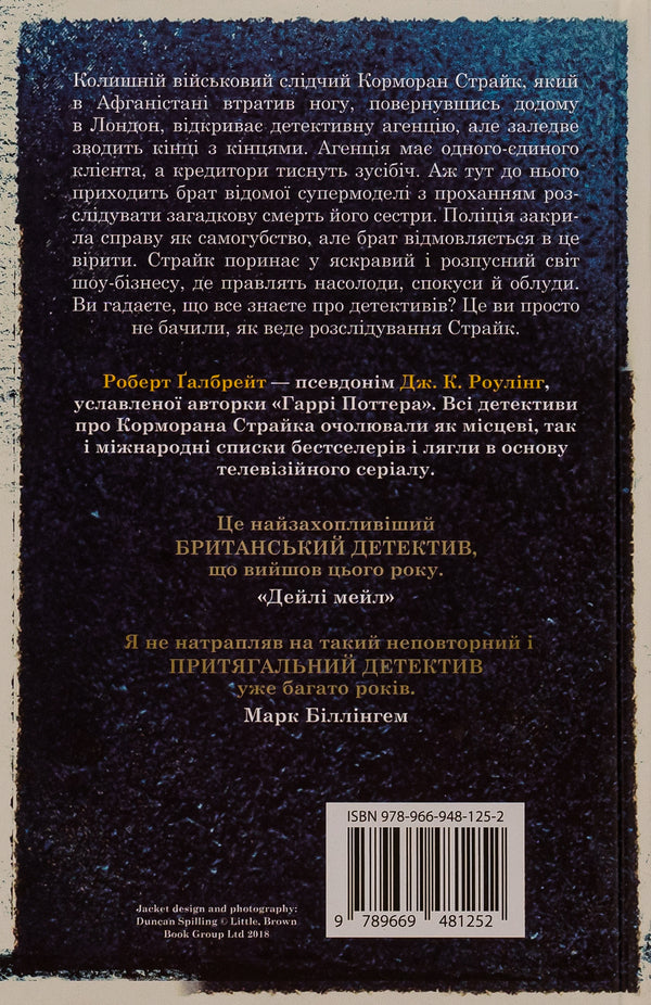 The Cuckoo Forged / Кувала зозуля Robert Gelbraith / Роберт Голдбрат 9789669481252,9789669485922-3