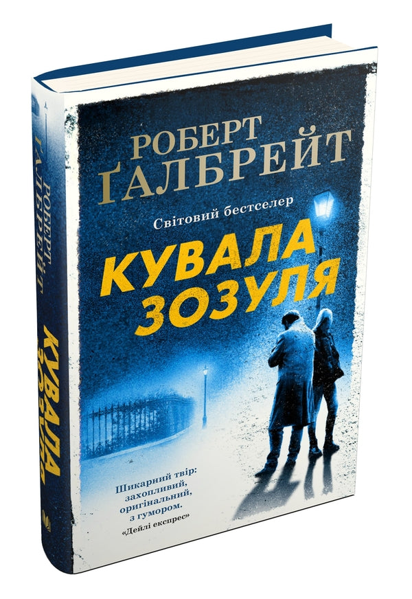 The Cuckoo Forged / Кувала зозуля Robert Gelbraith / Роберт Голдбрат 9789669481252,9789669485922-4