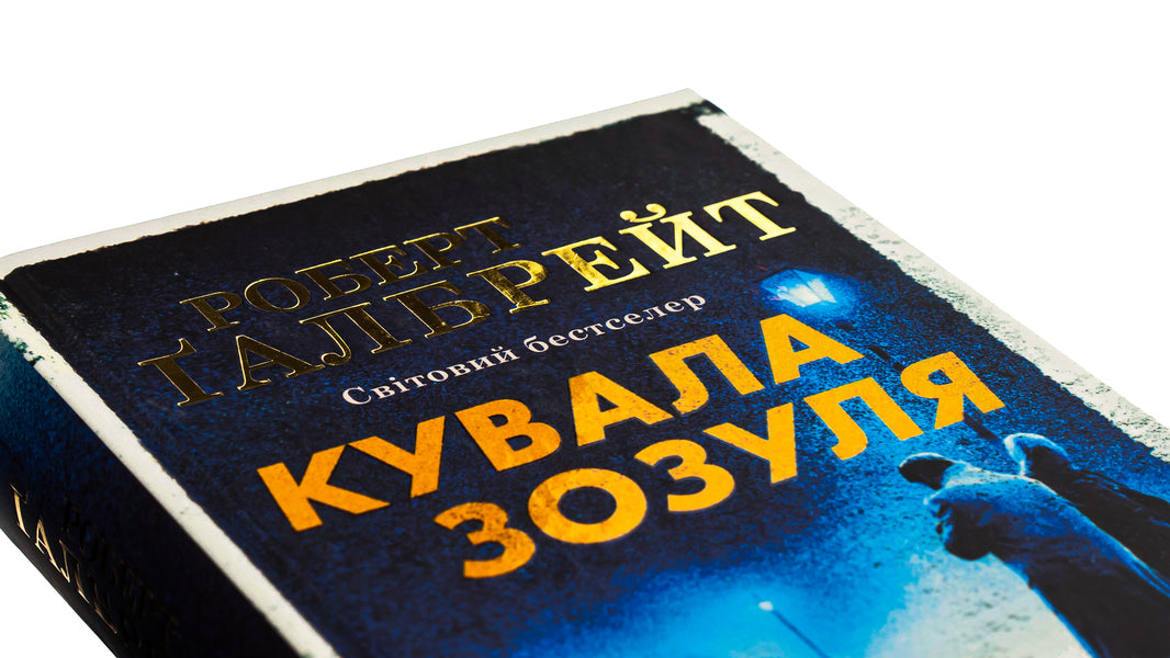 The Cuckoo Forged / Кувала зозуля Robert Gelbraith / Роберт Голдбрат 9789669481252,9789669485922-6