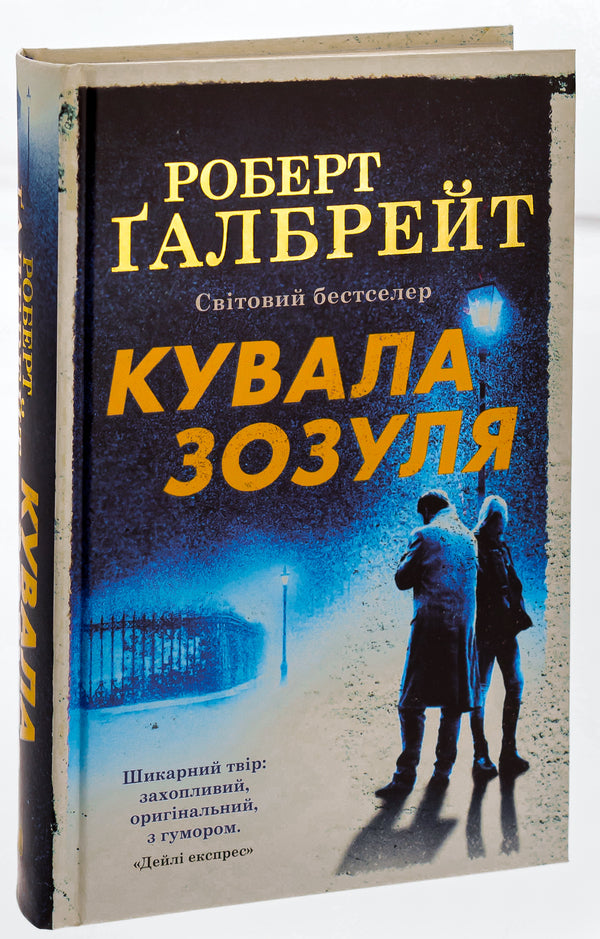 The Cuckoo Was Forging Book 1 - Кувала зозуля Книга 1 Robert Galbraith - Роберт Гелбрейт 9789669481252,9789669485922-3