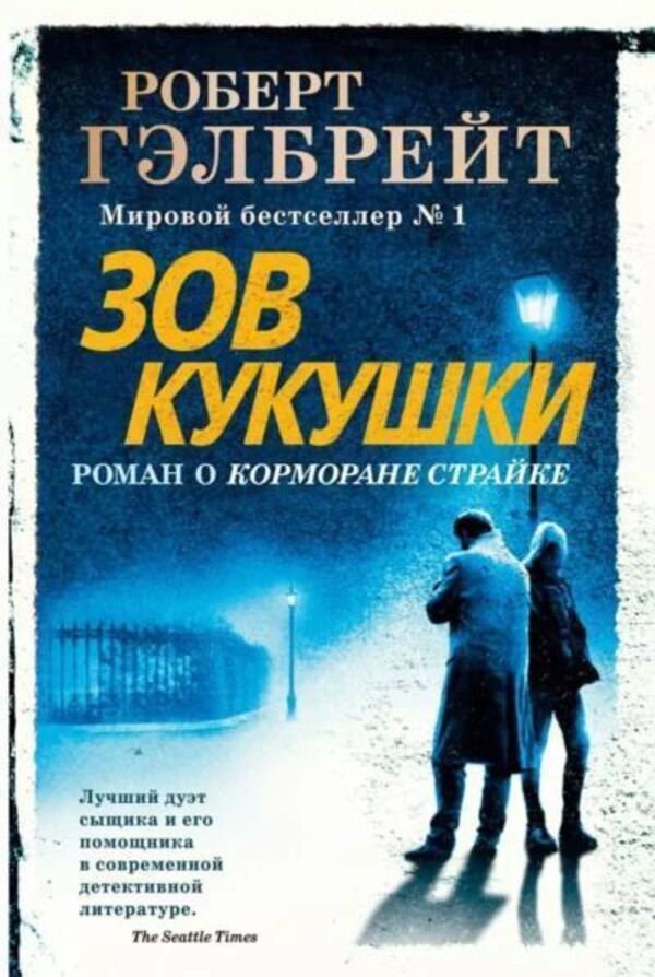 The Cuckoos Call - Зов Кукушки Robert Galbraith - Роберт Гэлбрейт Does not apply-1