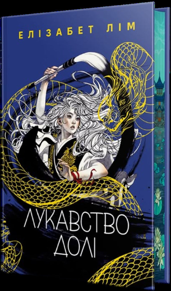 The Cunning Of Fate - Лукавство дол Elizabeth Lim - Елзабет Лм 9786178603106-1