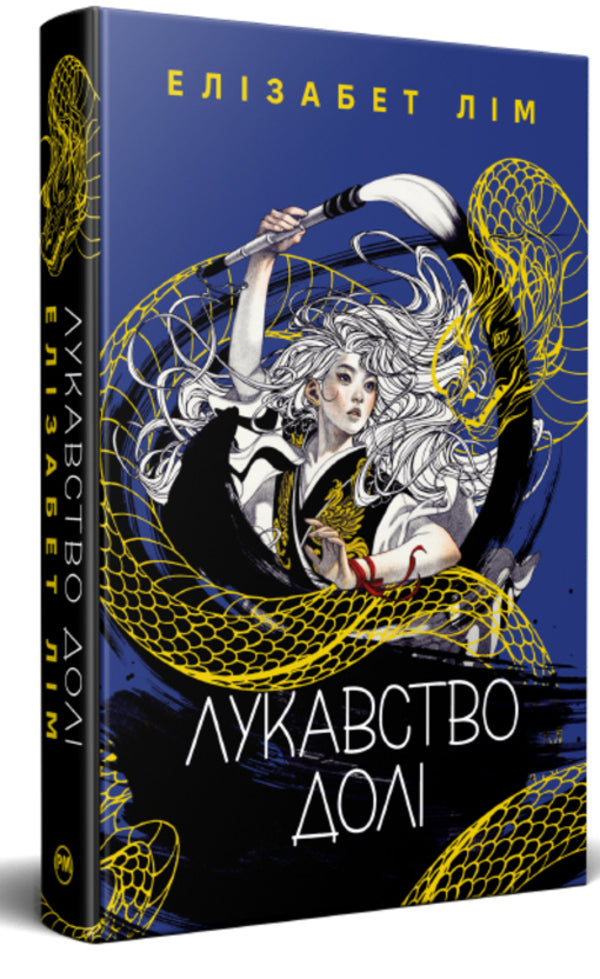 The Cunning Of Fate - Лукавство дол Elizabeth Lim - Елзабет Лм 9786178603106-3