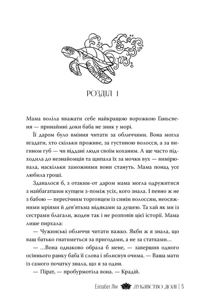 The Cunning Of Fate - Лукавство дол Elizabeth Lim - Елзабет Лм 9786178603106-4