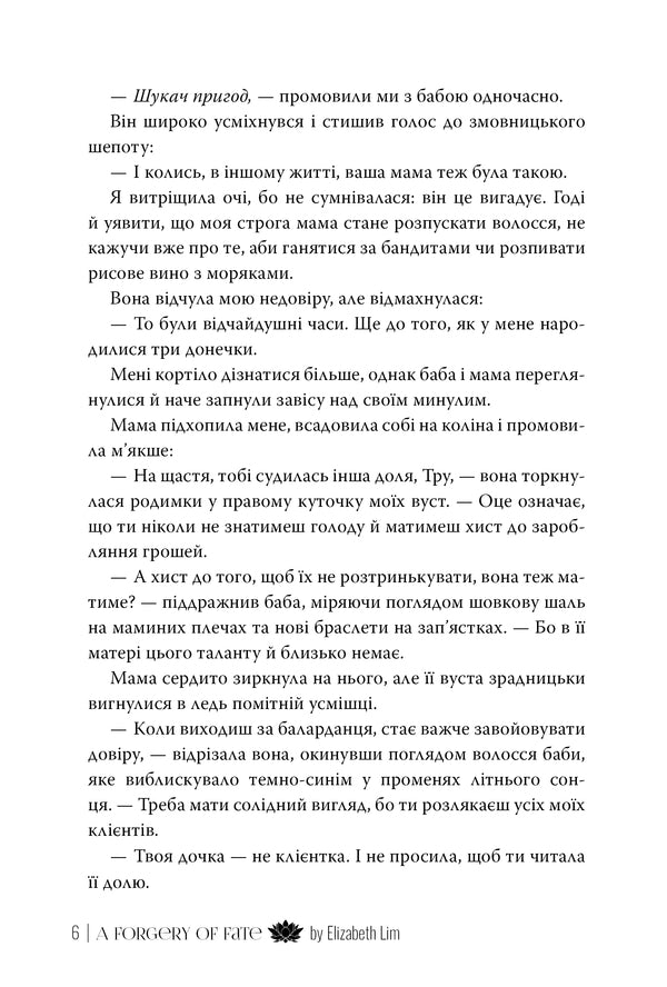The Cunning Of Fate - Лукавство дол Elizabeth Lim - Елзабет Лм 9786178603106-5