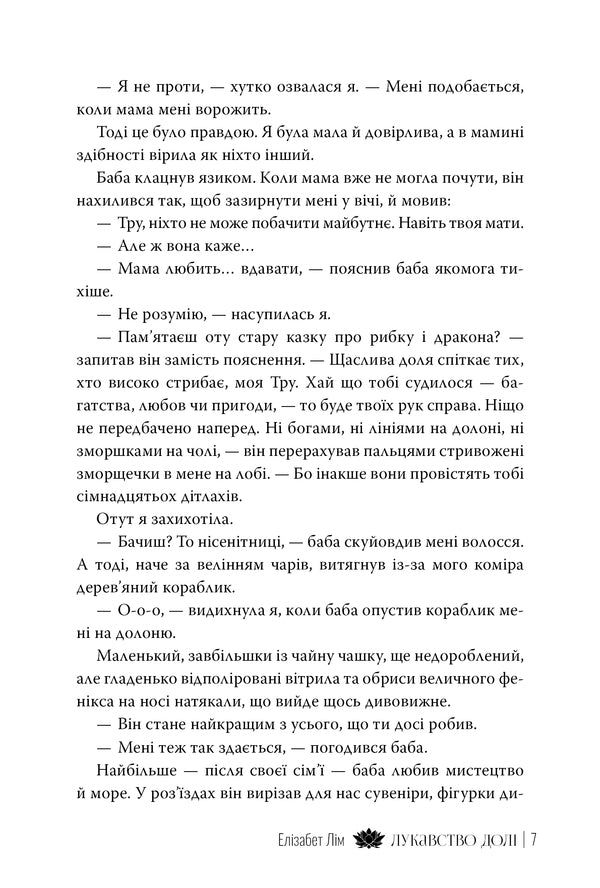 The Cunning Of Fate - Лукавство дол Elizabeth Lim - Елзабет Лм 9786178603106-6