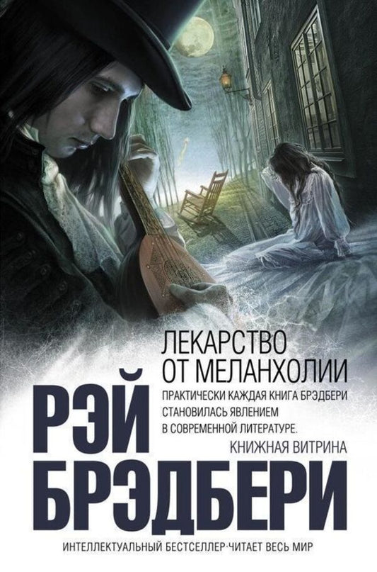 The Cure For Melancholy - Лекарство от меланхолии Ray Bradbury - Рэй Брэдбери Does not apply-1