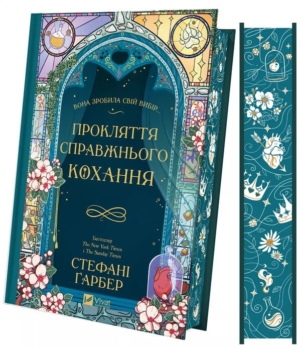 The Curse Of True Love / Прокляття справжнього кохання Stefan's Huber / Стефані Гарбер 9786171708785-1