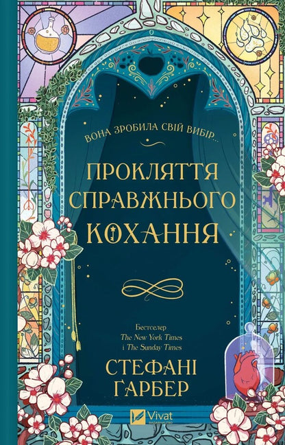 The Curse Of True Love / Прокляття справжнього кохання Stefan's Huber / Стефані Гарбер 9786171708785-2