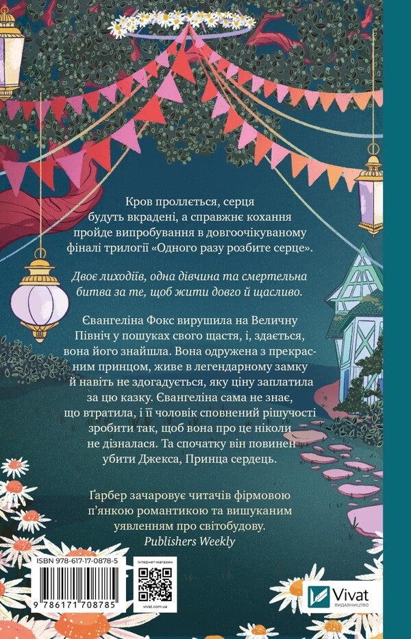 The Curse Of True Love / Прокляття справжнього кохання Stefan's Huber / Стефані Гарбер 9786171708785-3