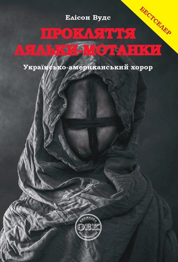 The Curse of the Motanka Doll / Прокляття ляльки-мотанки Эллисон Вудс 978-617-7931-60-6-1