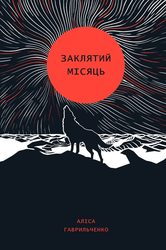 The Cursed Month / Заклятий місяць Alisa Gavrilchenko / Аліса Гаврильченко 9786178287344-1