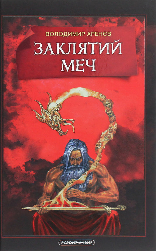 The Cursed Sword, Or The Voice of Blood / Заклятий Меч, Або Голос Крові Владимир Аренев 978-617-585-202-6-1