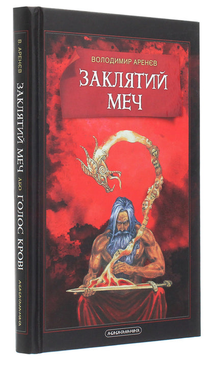 The Cursed Sword, Or The Voice of Blood / Заклятий Меч, Або Голос Крові Владимир Аренев 978-617-585-202-6-3