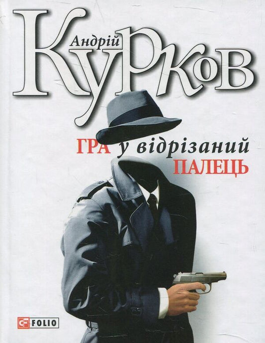 The Cut Off Finger Game - Гра у вдрзаний палець Andrey Kurkov - Андрй Курков 9789660367869-1