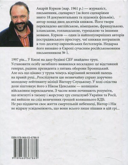 The Cut Off Finger Game - Гра у вдрзаний палець Andrey Kurkov - Андрй Курков 9789660367869-2