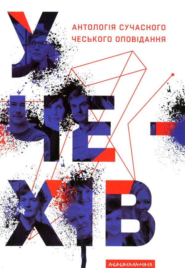 The Czechs An anthology of modern Czech short stories / У чехів. Антологія сучасного чеського оповідання  978-617-585-207-1-1