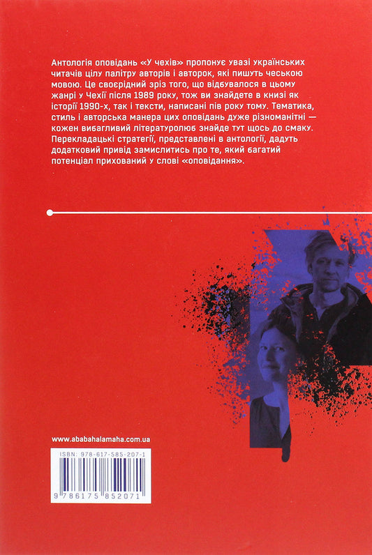 The Czechs An anthology of modern Czech short stories / У чехів. Антологія сучасного чеського оповідання  978-617-585-207-1-2
