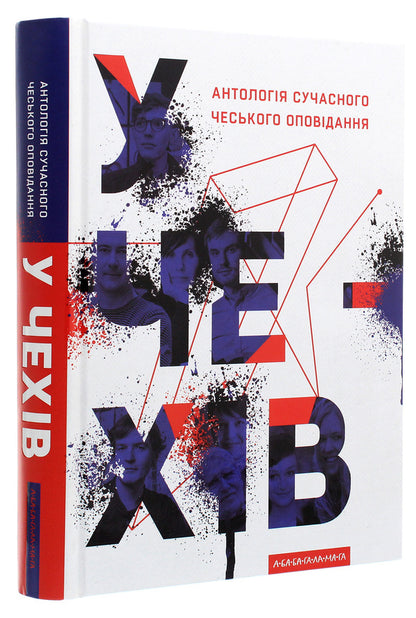 The Czechs An anthology of modern Czech short stories / У чехів. Антологія сучасного чеського оповідання  978-617-585-207-1-3