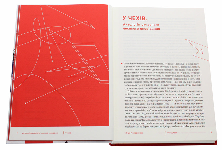 The Czechs An anthology of modern Czech short stories / У чехів. Антологія сучасного чеського оповідання  978-617-585-207-1-4