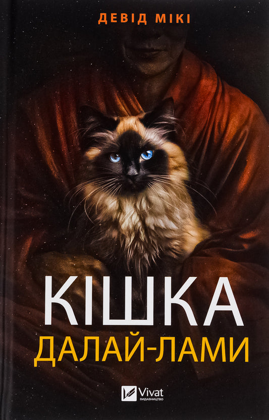 The Dalai Lama's cat / Кішка Далай-лами Дэвид Мики 9786171703001-1