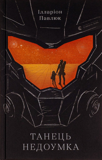 The Dance Is Stupid / Танець недоумка Hilarion Pavlyuk / Илларион Павлюк 9786176797203-1